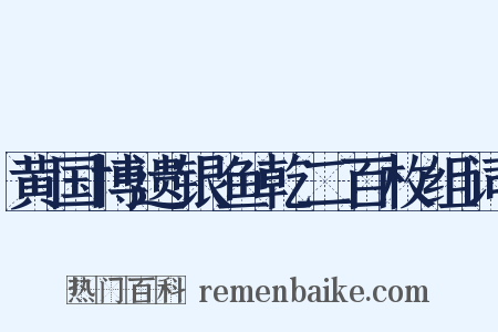 黄国博遗银鱼乾二百枚组词是什么意思的图片